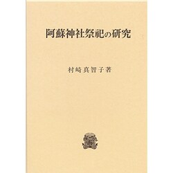 阿蘇神社祭祀の研究 [単行本]
