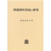 阿蘇神社祭祀の研究 [単行本]