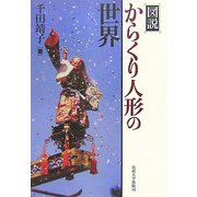図説 からくり人形の世界 [単行本]