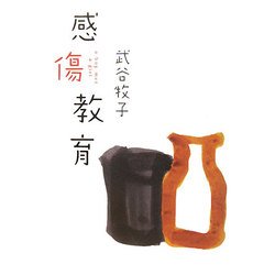 感傷教育 [単行本]