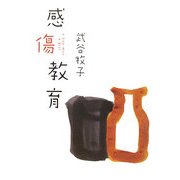 感傷教育 [単行本]