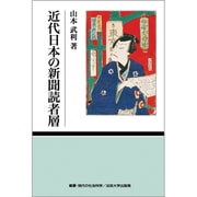 近代日本の新聞読者層（叢書・現代の社会科学） [全集叢書]