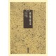 横山源之助全集 第2巻 [全集叢書]