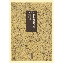 横山源之助全集 第2巻 [全集叢書]