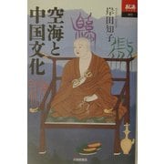 空海と中国文化(あじあブックス) [全集叢書]