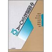 中国語教室Q&A101 [単行本]
