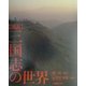 図説 三国志の世界 [単行本]
