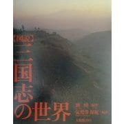 図説 三国志の世界 [単行本]
