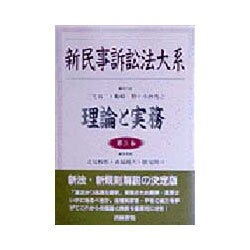 新民事訴訟法大系〈第3巻〉―理論と実務 [単行本]