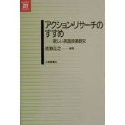 アクション・リサーチのすすめ―新しい英語授業研究(英語教育21世紀叢書) [単行本]
