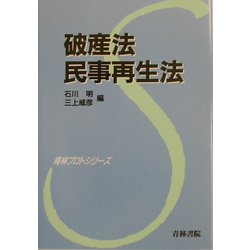 破産法・民事再生法(青林プロトシリーズ〈2〉) [全集叢書]