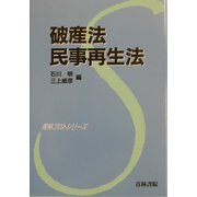 破産法・民事再生法(青林プロトシリーズ〈2〉) [全集叢書]