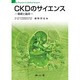CKDのサイエンス基礎と臨床 [単行本]