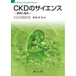 CKDのサイエンス基礎と臨床 [単行本]