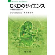 CKDのサイエンス基礎と臨床 [単行本]
