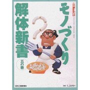 モノづくり解体新書 5の巻（eX'MOOK 23） [ムックその他]