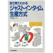 目で見てわかるジャストインタイム生産方式 [単行本]