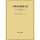 大隈重信関係文書〈8〉とく-はつ [単行本]