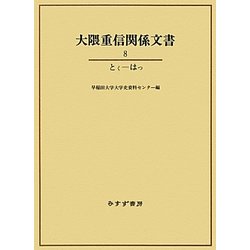 大隈重信関係文書〈8〉とく-はつ [単行本]