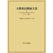 大隈重信関係文書〈8〉とく-はつ [単行本]