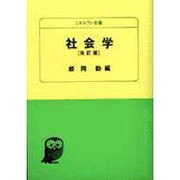 社会学 改訂版（ミネルヴァ全書 1） [単行本]