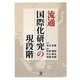 流通国際化研究の現段階 [単行本]