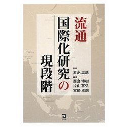 流通国際化研究の現段階 [単行本]