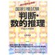 過去問完全解説:国家1種試験判断・数的推理〈平成20年度版〉 [単行本]