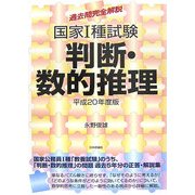過去問完全解説:国家1種試験判断・数的推理〈平成20年度版〉 [単行本]
