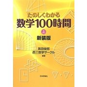 たのしくわかる数学100時間〈上〉 新装版 [単行本]