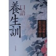 口語 養生訓 [単行本]