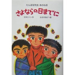 ヨドバシ Com さよならの日までに たんぽぽ先生あのね 3 宮川ひろの学校シリーズ 5 単行本 通販 全品無料配達