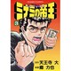 ミナミの帝王 3（ニチブンコミックス） [コミック]