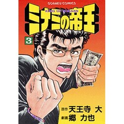 ミナミの帝王 3（ニチブンコミックス） [コミック]