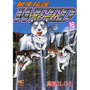銀牙伝説ウィード 16（ニチブンコミックス） [コミック]