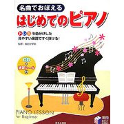 名曲でおぼえるはじめてのピアノ―ドレミを色分けした見やすい楽譜ですぐ弾ける!(実用BEST BOOKS) [単行本]