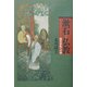 漱石と仏教―則天去私への道 [単行本]
