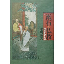 漱石と仏教―則天去私への道 [単行本]