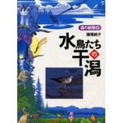 水鳥たちの干潟(森の新聞〈8〉) [絵本]