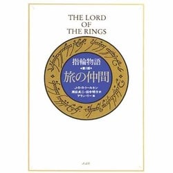 旅の仲間（指輪物語 新版 1） [単行本]