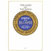 旅の仲間（指輪物語 新版 1） [単行本]