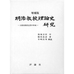 明治教授理論史研究―公教育教授定型の形成 増補版 [単行本]