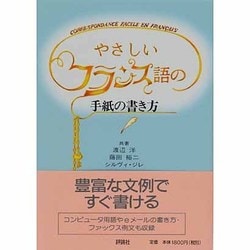 やさしいフランス語の手紙の書き方 〔改装新版〕 [単行本]
