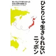 ひとりじゃ生きられないニッポン―知ってるようで知らなかった日本と世界の関係55 [単行本]