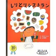 しりとりレストラン―おたんじょう月おめでとう 10月生まれ [絵本]