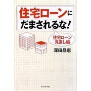 住宅ローンにだまされるな!住宅ローン見直し編 [単行本]
