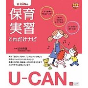 U-CANの保育実習これだけナビ(U-CANの保育スマイルBOOKS) [単行本]