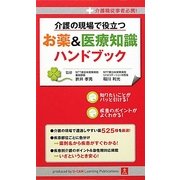 介護の現場で役立つお薬&医療知識ハンドブック―介護職従事者必携! [単行本]