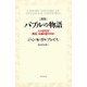バブルの物語―人々はなぜ「熱狂」を繰り返すのか 新版 [単行本]