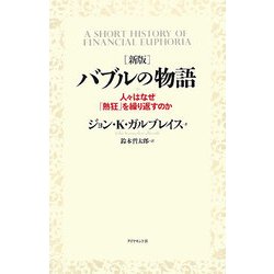 バブルの物語―人々はなぜ「熱狂」を繰り返すのか 新版 [単行本]